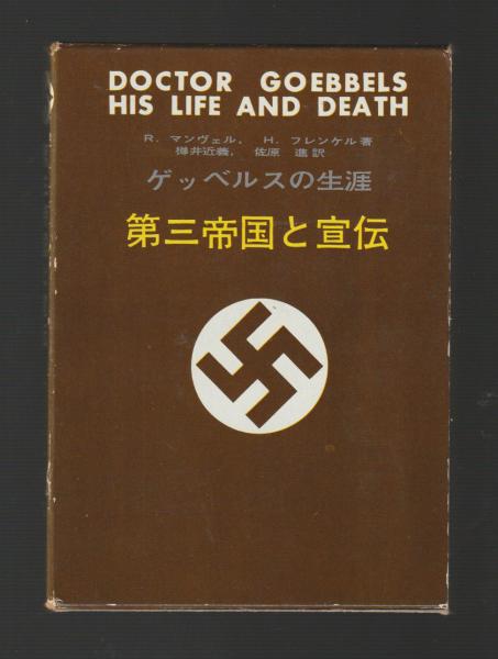 第三帝国の興亡 全5巻 ＋ 第三帝国と宣伝 6冊セット(ウィリアム