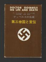 第三帝国の興亡 全５巻 ＋ 第三帝国と宣伝　６冊セット