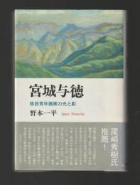 宮城与徳　移民青年画家の光と影