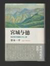 宮城与徳　移民青年画家の光と影