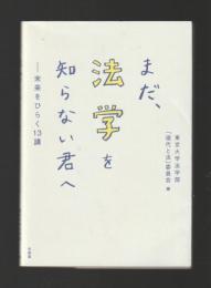まだ,法学を知らない君へ　未来をひらく13講
