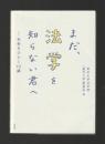 まだ,法学を知らない君へ　未来をひらく13講