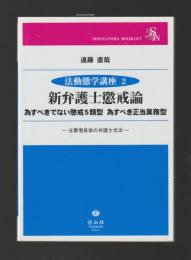 新弁護士懲戒論　為すべきでない懲戒５類型 為すべき正当業務型 ＜法動態学講座2＞