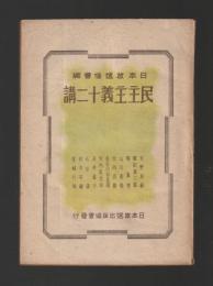 民主主義十二講