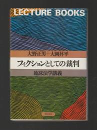 フィクションとしての裁判　臨床法学講義 ＜Lecture books＞
