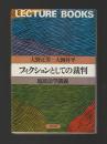 フィクションとしての裁判　臨床法学講義 ＜Lecture books＞