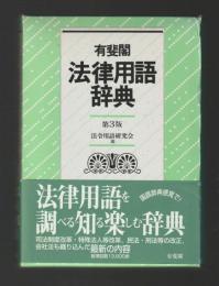 有斐閣 法律用語辞典　第3版