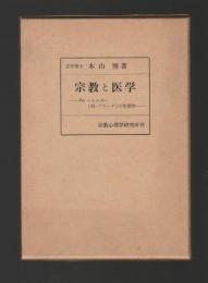 宗教と医学　Psiエネルギー（気・プラーナ）の生理学