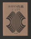 ヨガの真義
