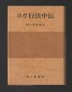 ヨガ行法中伝