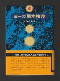 続ヨーガ根本教典