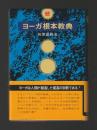 続ヨーガ根本教典