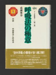 呼吸法の極意　対談：中国拳法と呼吸法 ＜ヨーガ奥義書 第二巻＞