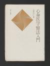 心身医学療法入門　＜誠信心身選書＞