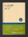 ヨーガの思想　心と体の調和を求めて ＜NHKブックス＞