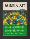 秘法ヨガ入門