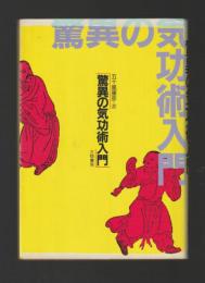 驚異の気功術入門