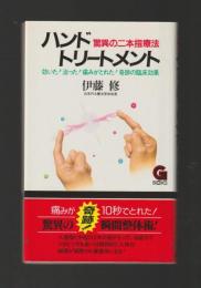 ハンド トリートメント　驚異の二本指療法 ＜G BOOKS＞