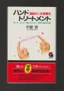 ハンド トリートメント　驚異の二本指療法 ＜G BOOKS＞