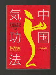 中国気功法　東洋の英知・心身健康の王道