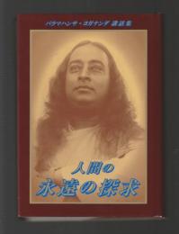 人間の永遠の探求　パラマハンサ・ヨガナンダ講話集