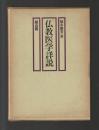 仏教医学詳説