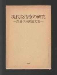 現代灸治療の研究　深谷伊三郎論文集