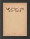 現代灸治療の研究　深谷伊三郎論文集