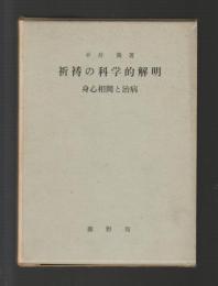 祈祷の科学的解明　良心相関と治病（改訂増補版）