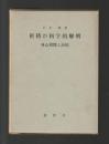 祈祷の科学的解明　良心相関と治病（改訂増補版）