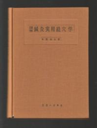 図解鍼灸実用経穴学