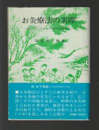 お灸療法の実際　熱くないすえ方と病気別特効穴