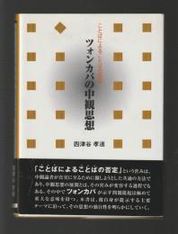 ツォンカパの中観思想　ことばによることばの否定