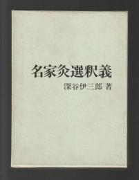 名家灸選釈義