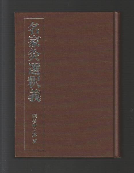 名家灸選釈義(深谷伊三郎) / ちがさき文庫 / 古本、中古本、古書籍の