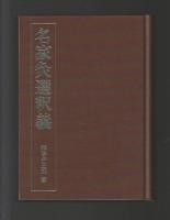 名家灸選釈義