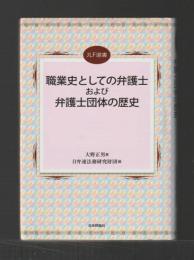 職業史としての弁護士および弁護士団体の歴史 ＜JLF選書＞