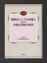 職業史としての弁護士および弁護士団体の歴史 ＜JLF選書＞