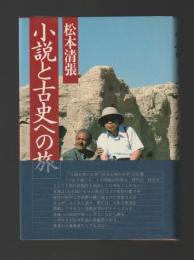 小説と古史への旅