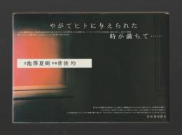 やがてヒトに与えられた時が満ちて