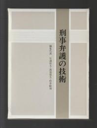 刑事弁護の技術　上下巻（函入り）