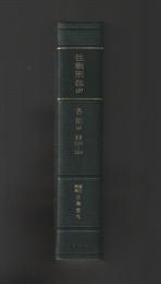 注釈刑法（6）　各則（4）