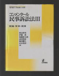 コンメンタール民事訴訟法Ⅲ　第2編／第１章〜第３章