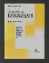 コンメンタール民事訴訟法Ⅲ　第2編／第１章〜第３章