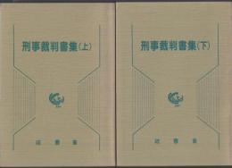 刑事裁判書集　上下巻揃（書籍番号59-08,60-10）