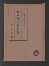 日本刑事訴訟法