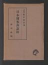 日本刑事訴訟法