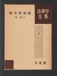 地方自治法 ＜法律学全集 ８＞
