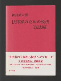 法律家のための税法　民法編　新訂第六版