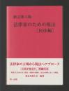 法律家のための税法　民法編　新訂第六版